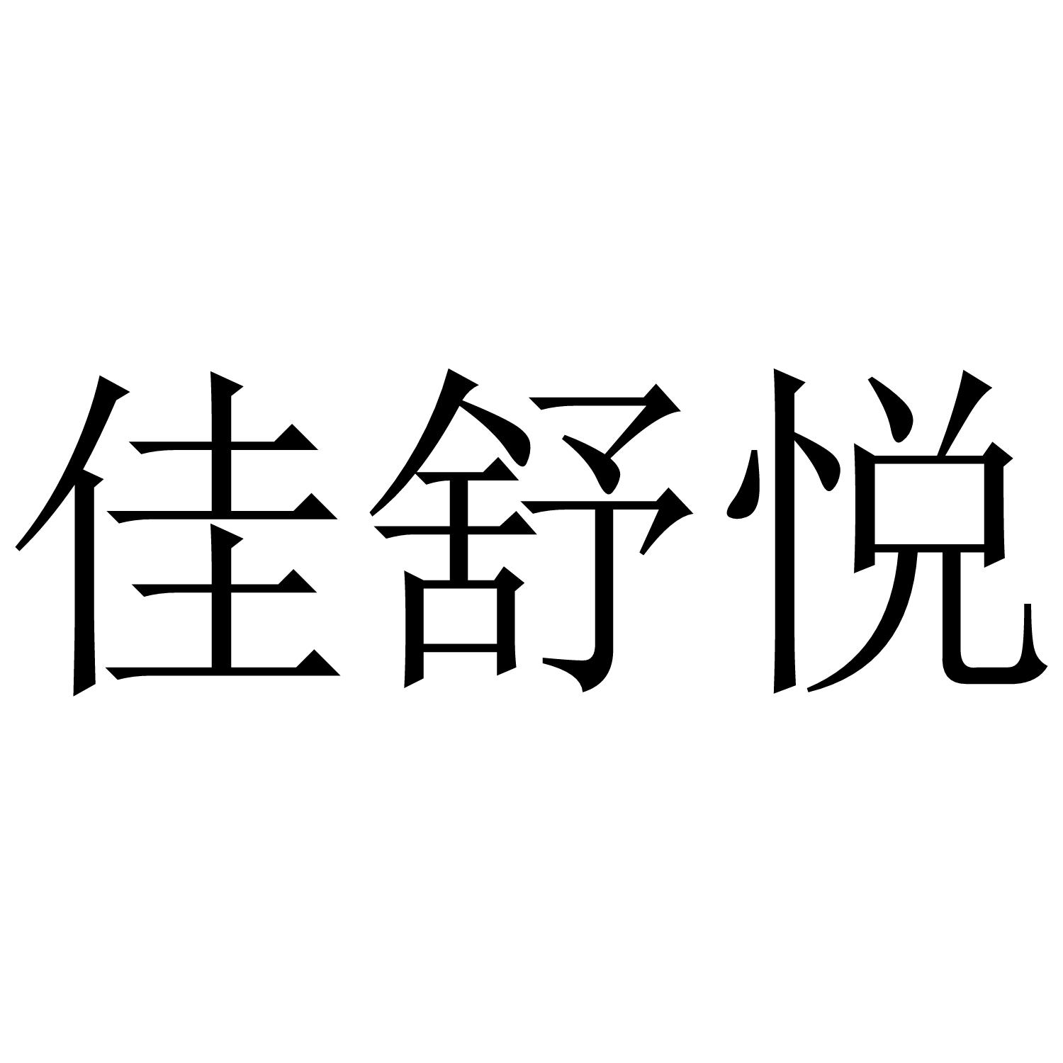 佳舒悦商标转让