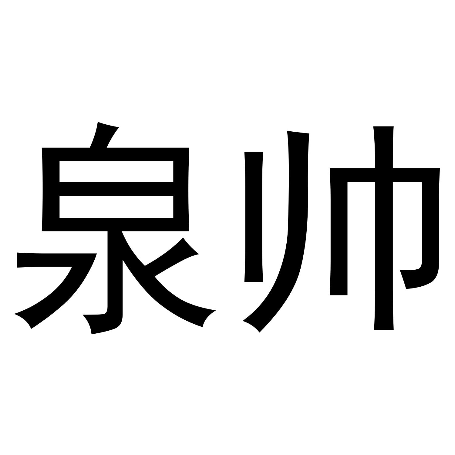 泉帅商标转让