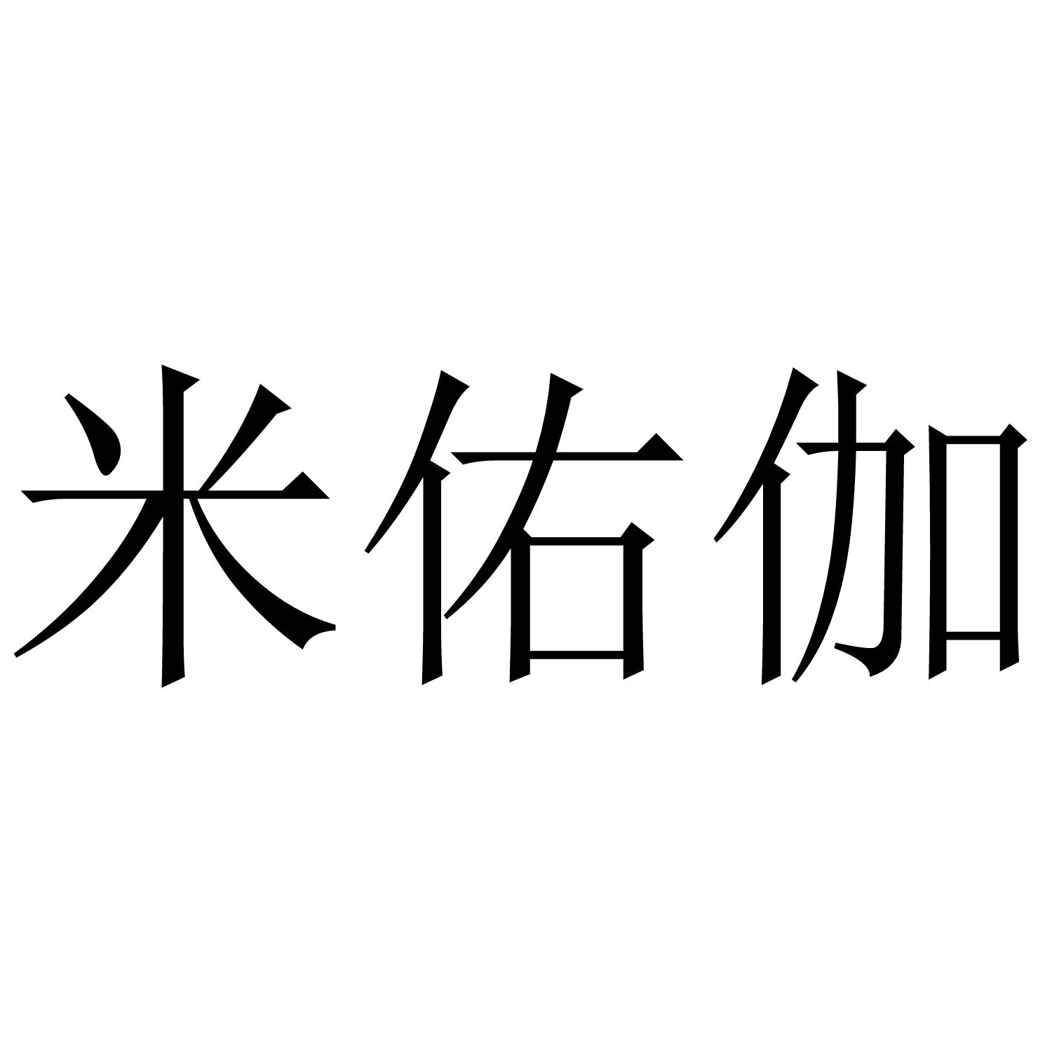 米佑伽商标转让