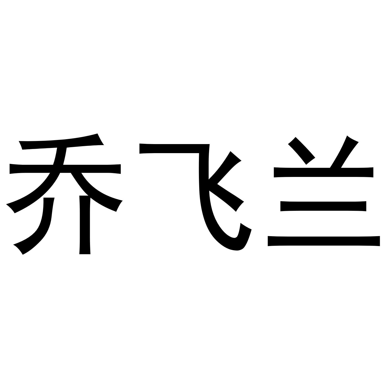 乔飞兰商标转让