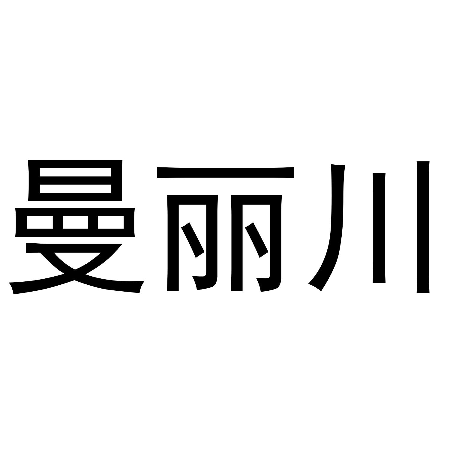 曼丽川商标转让