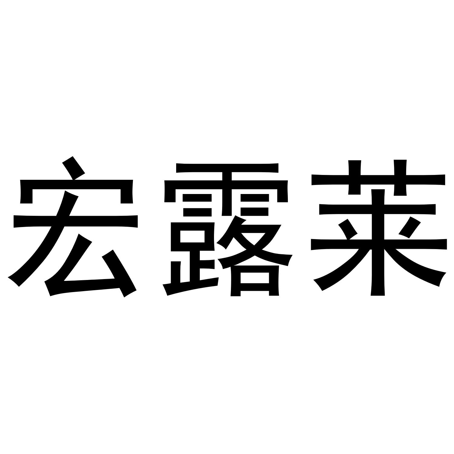 宏露莱商标转让