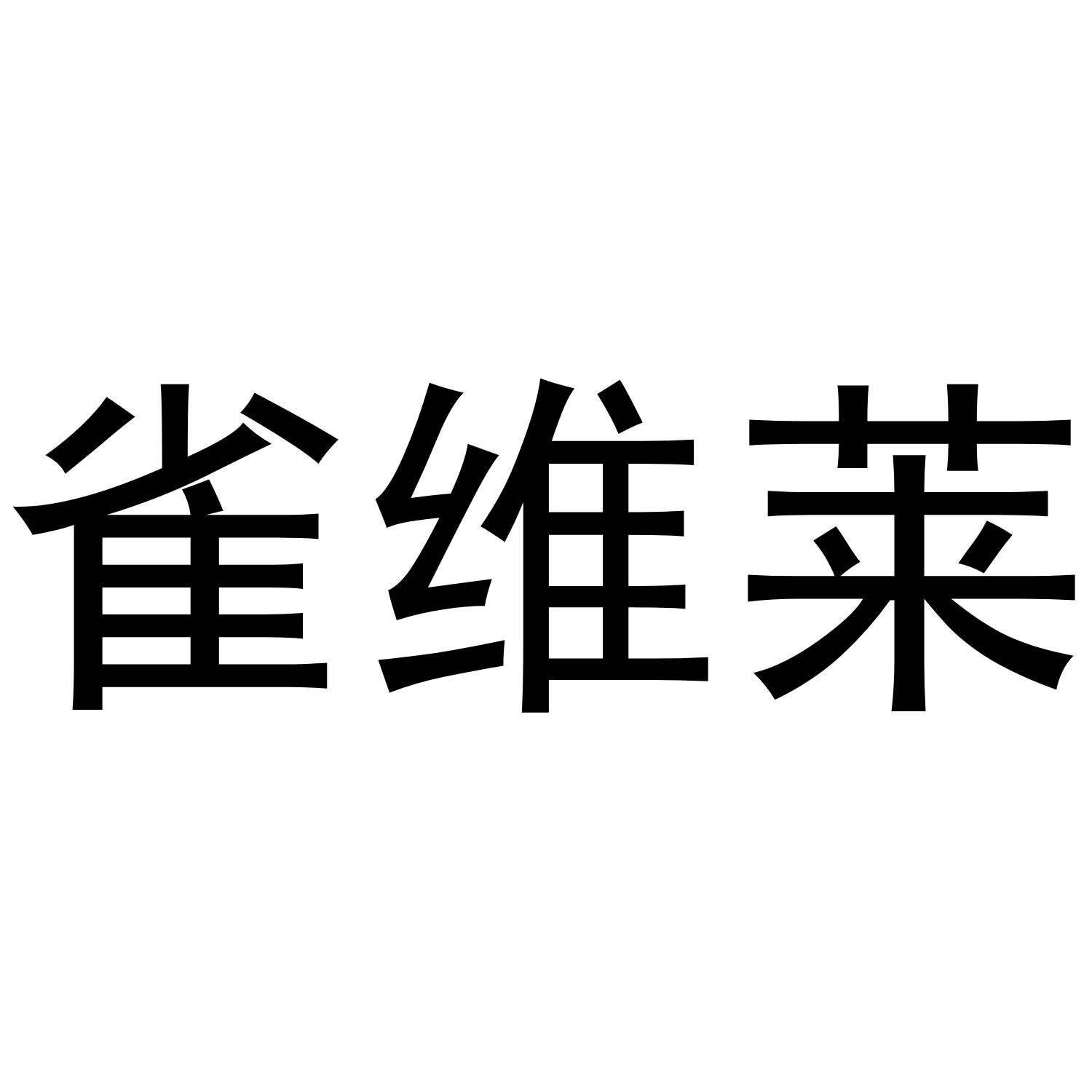 雀维莱商标转让