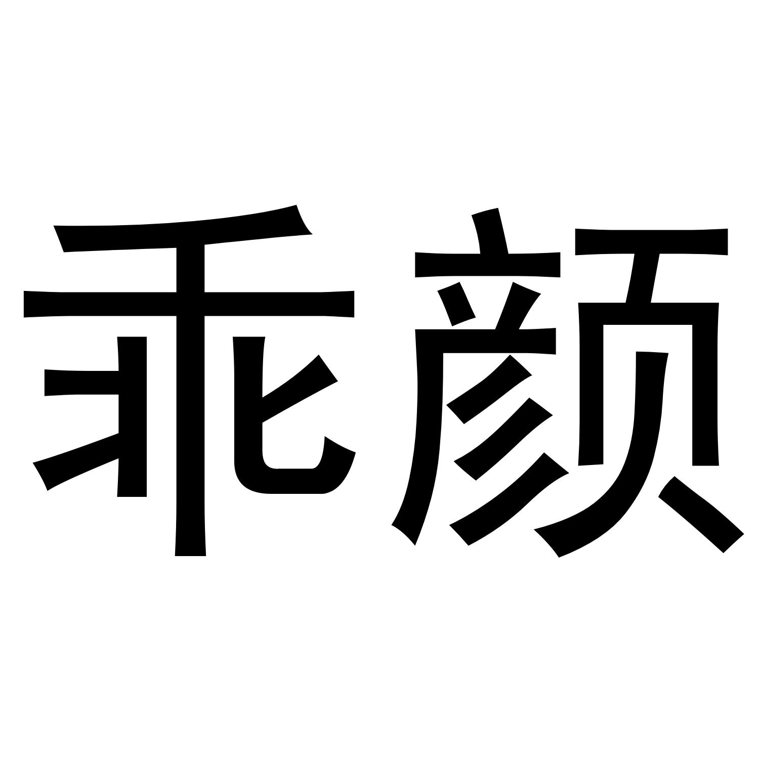 乖颜商标转让