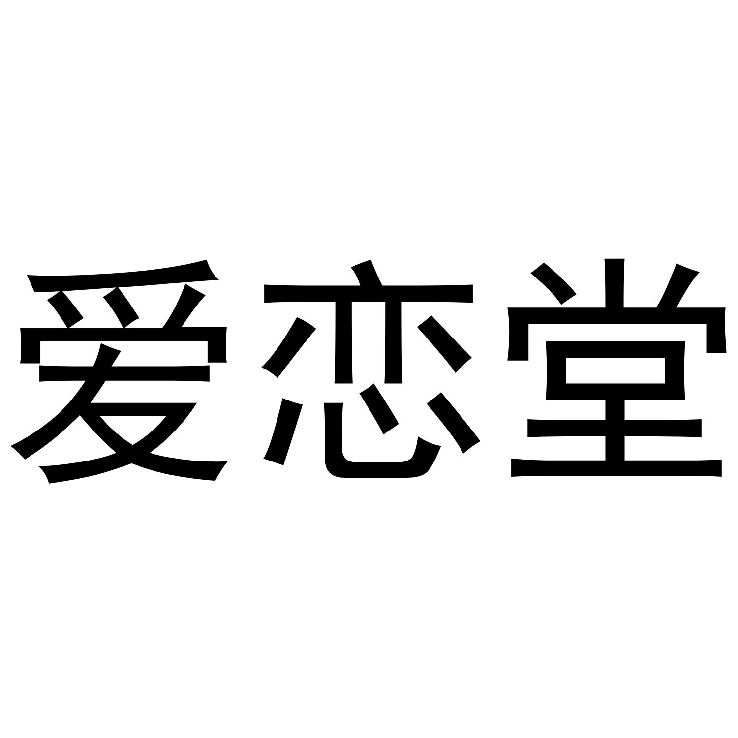 爱恋堂商标转让