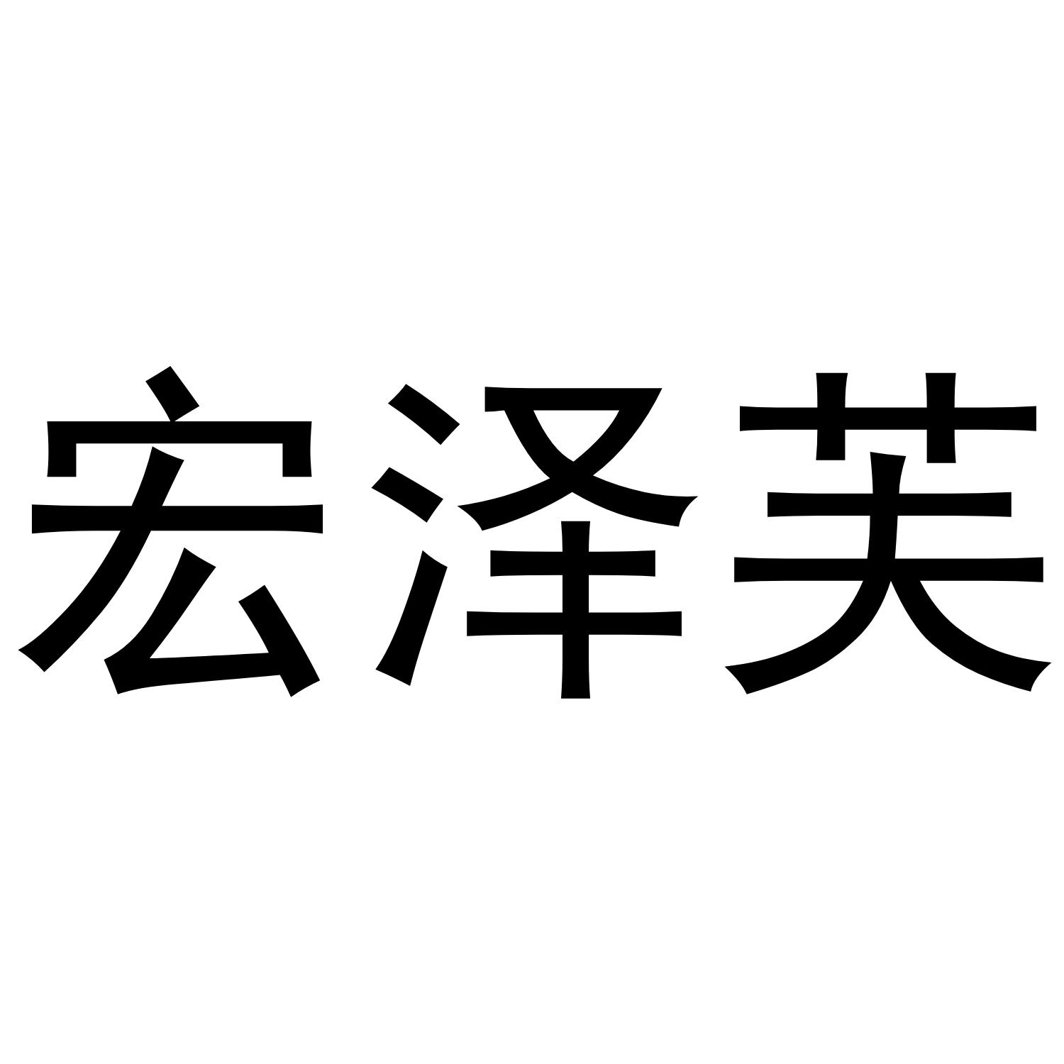 宏泽芙商标转让