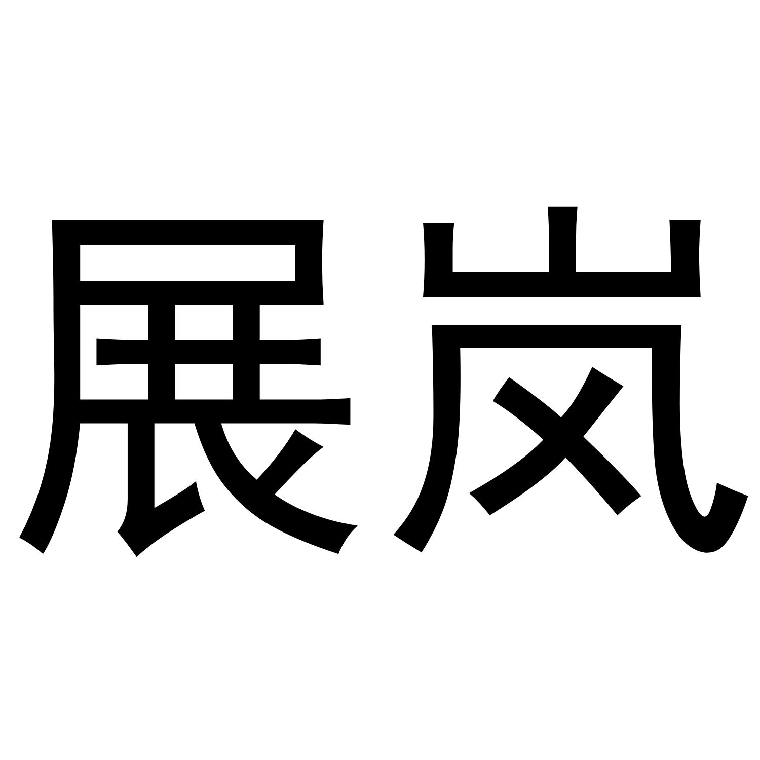 展岚商标转让