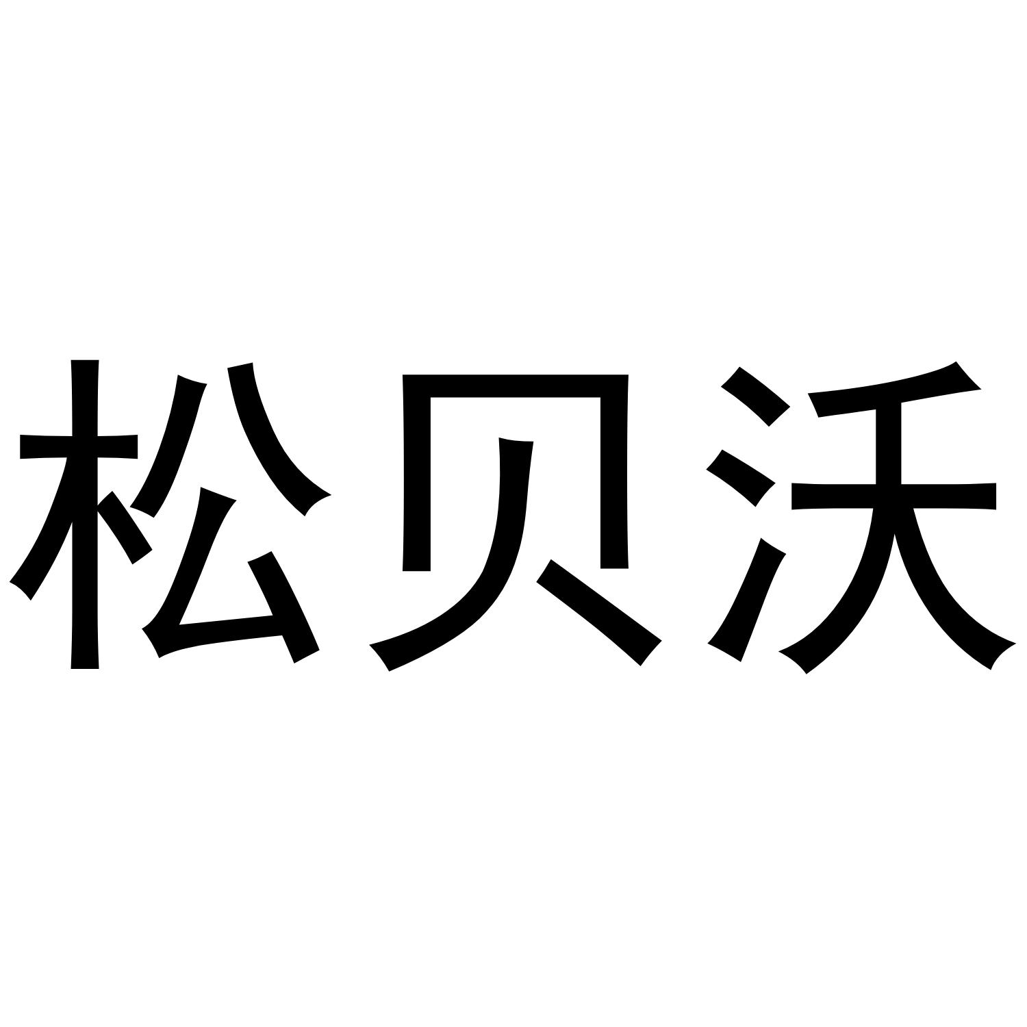 松贝沃商标转让