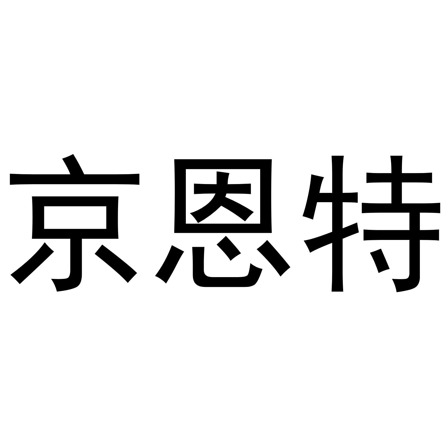 京恩特商标转让