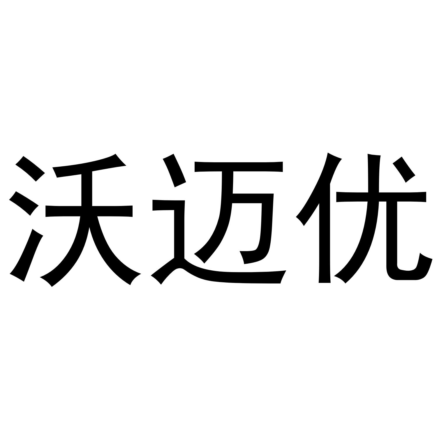 沃迈优商标转让