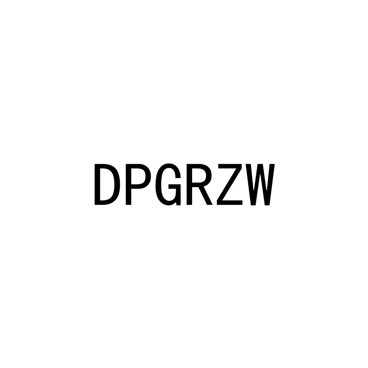 DPGRZW商标转让