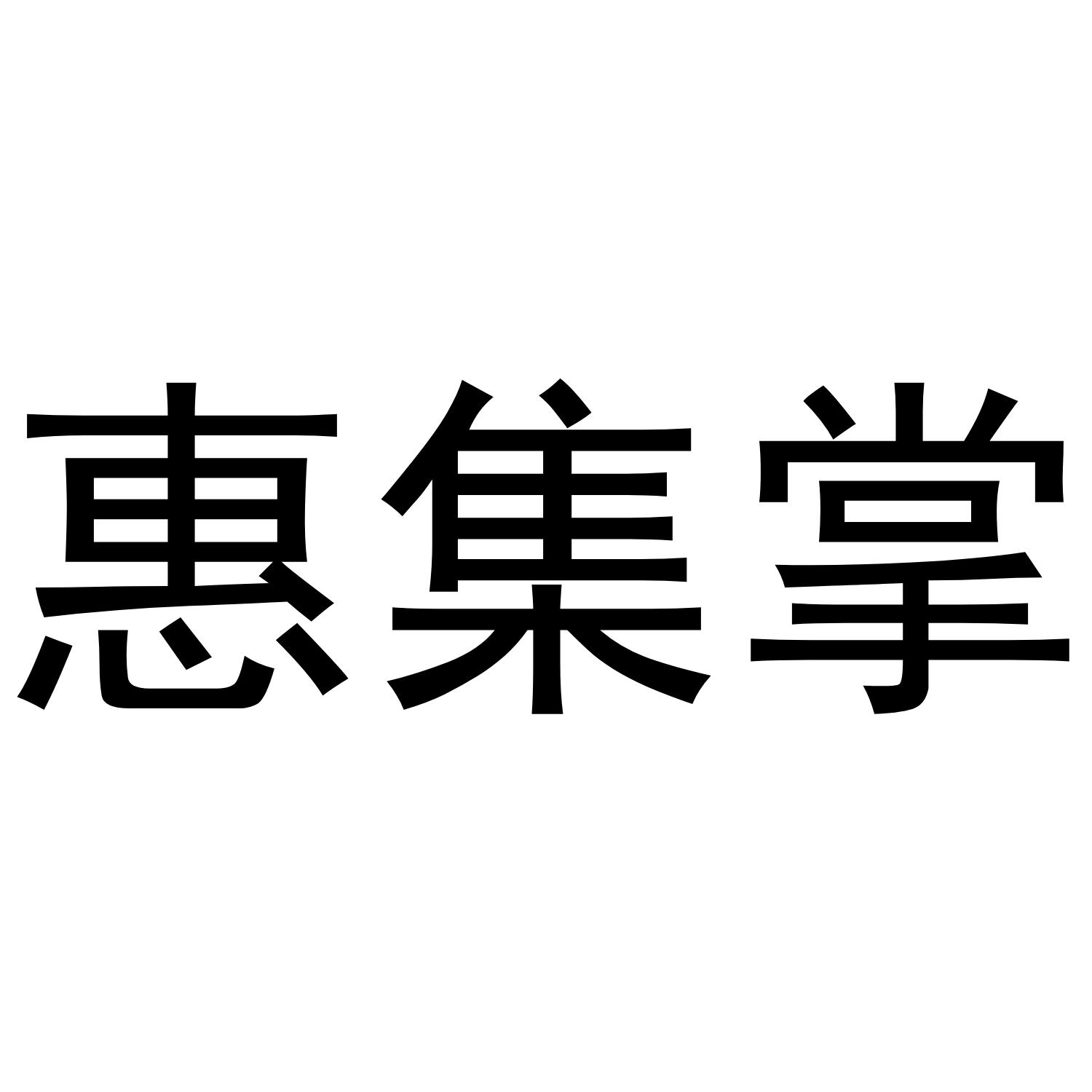 惠集掌商标转让