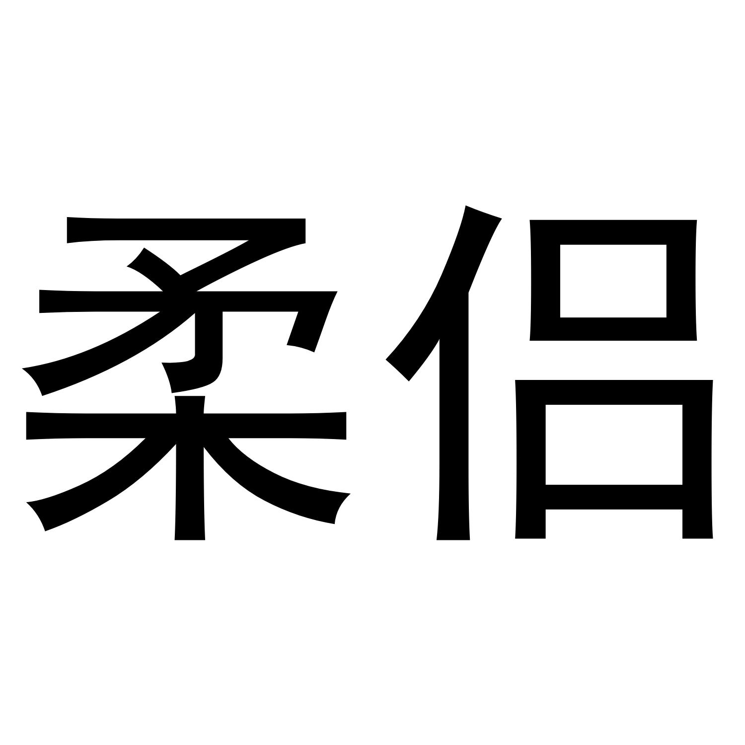 柔侣商标转让