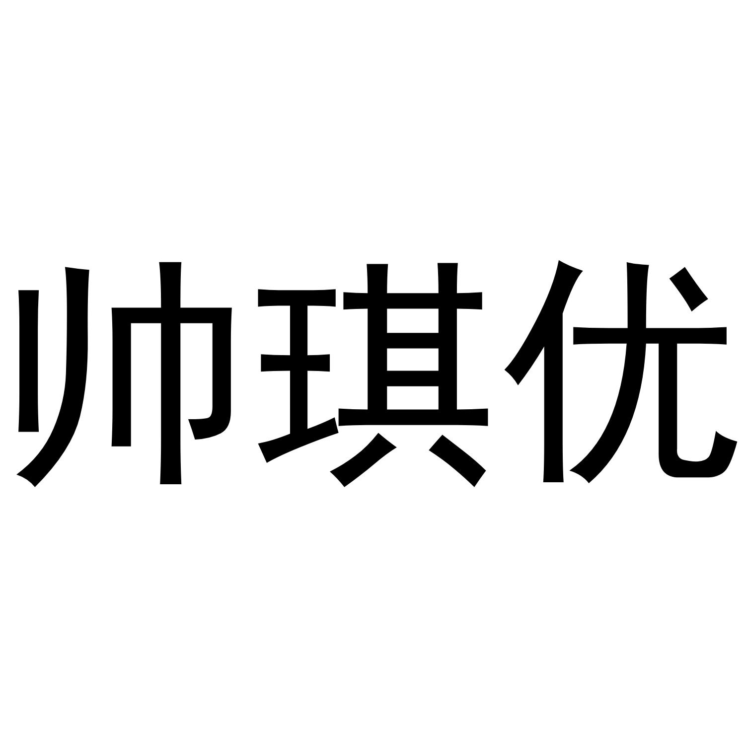 帅琪优商标转让