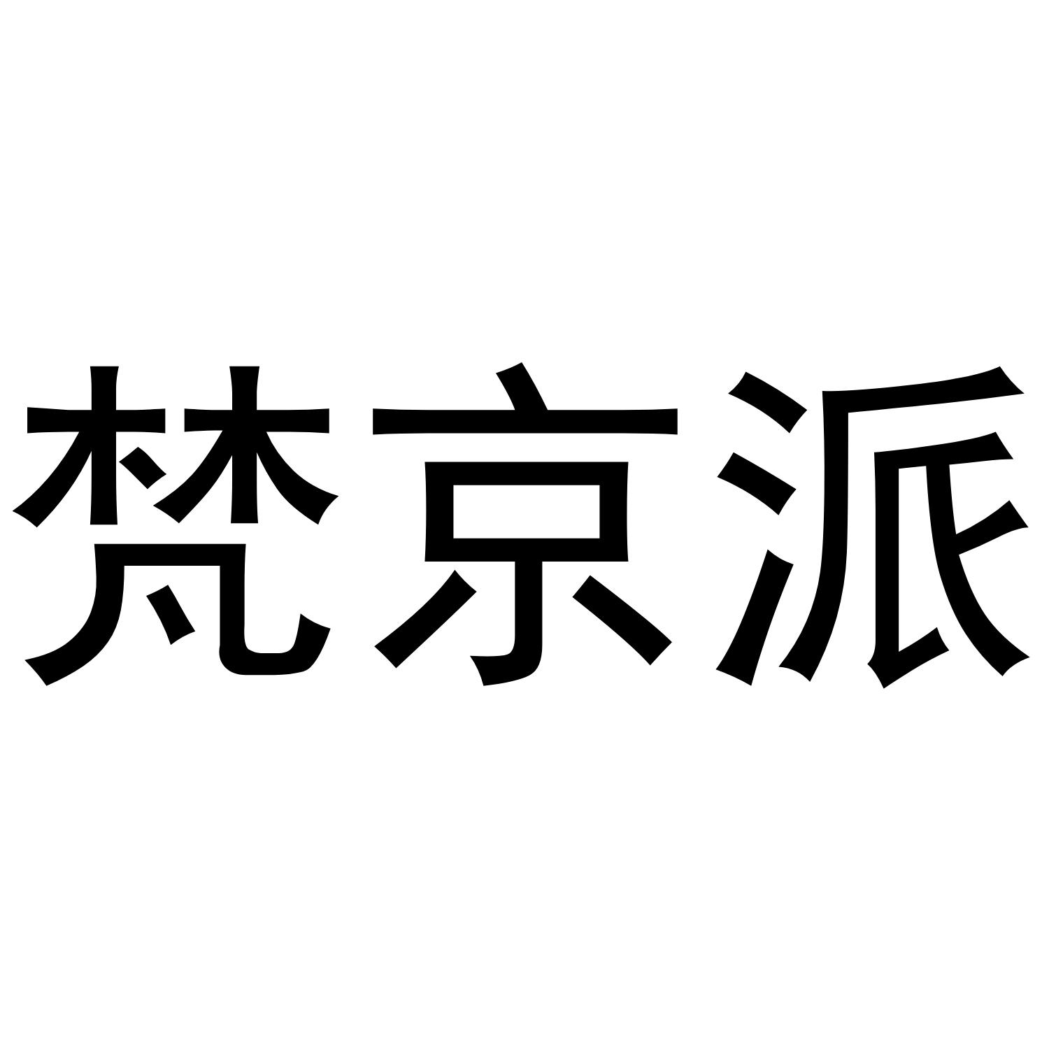 梵京派商标转让