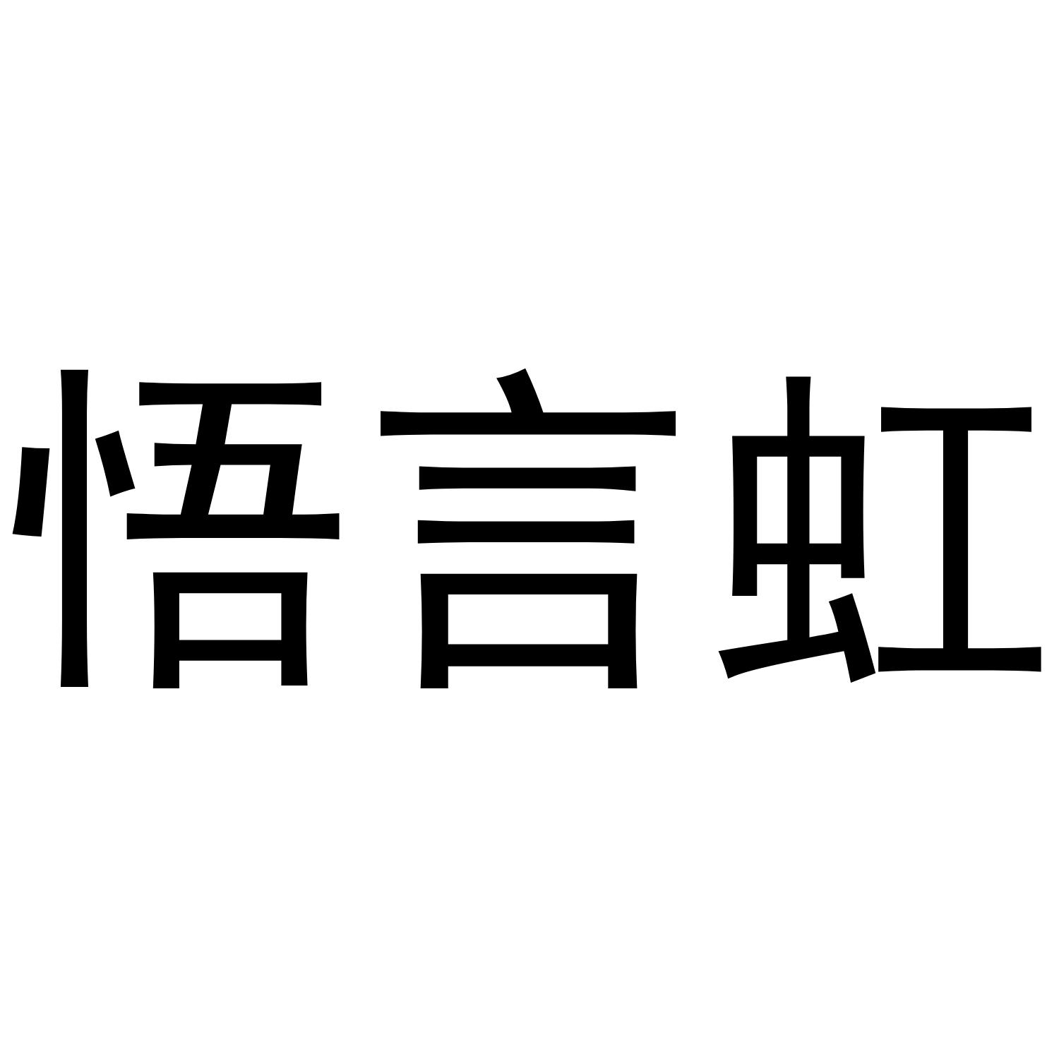 悟言虹商标转让