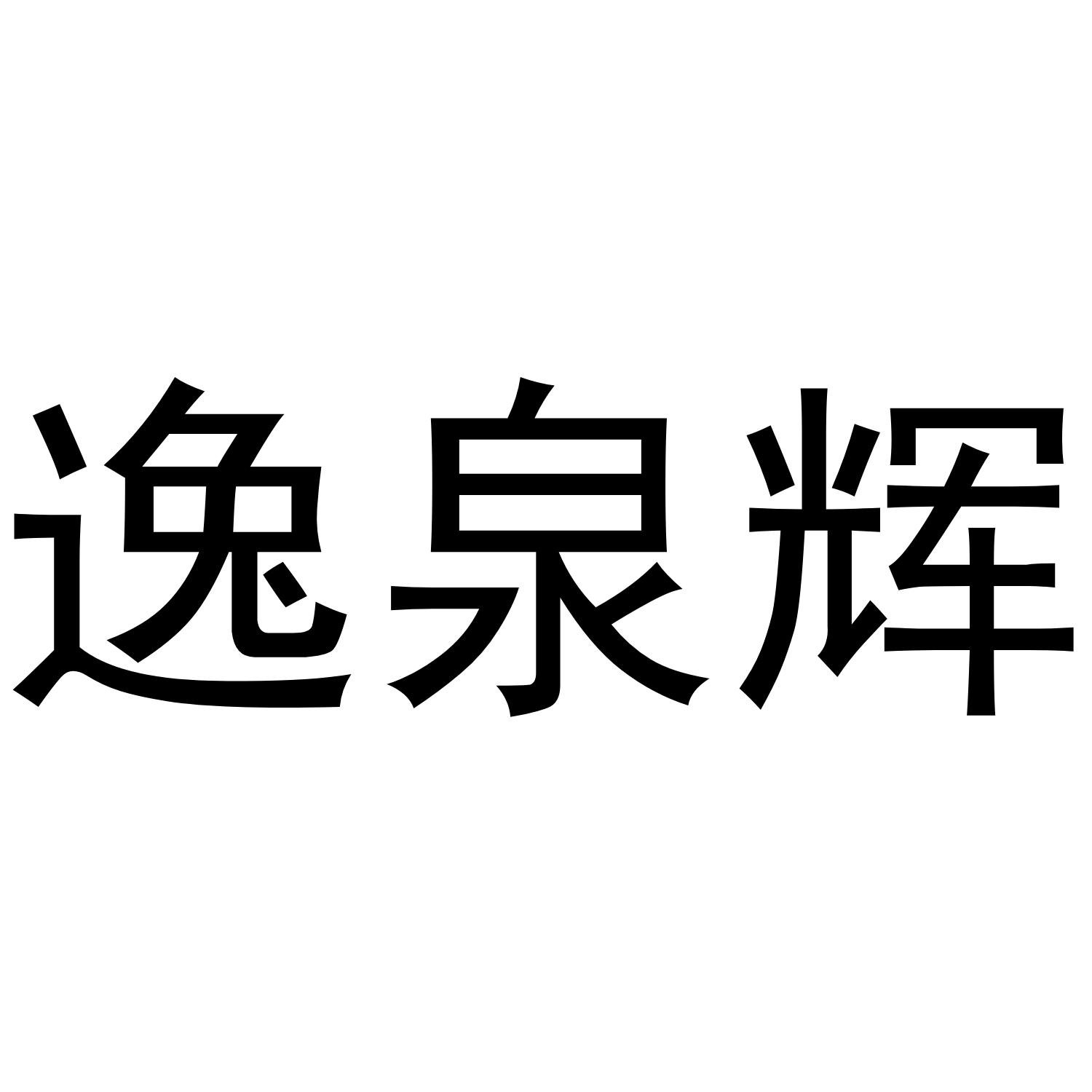 逸泉辉商标转让