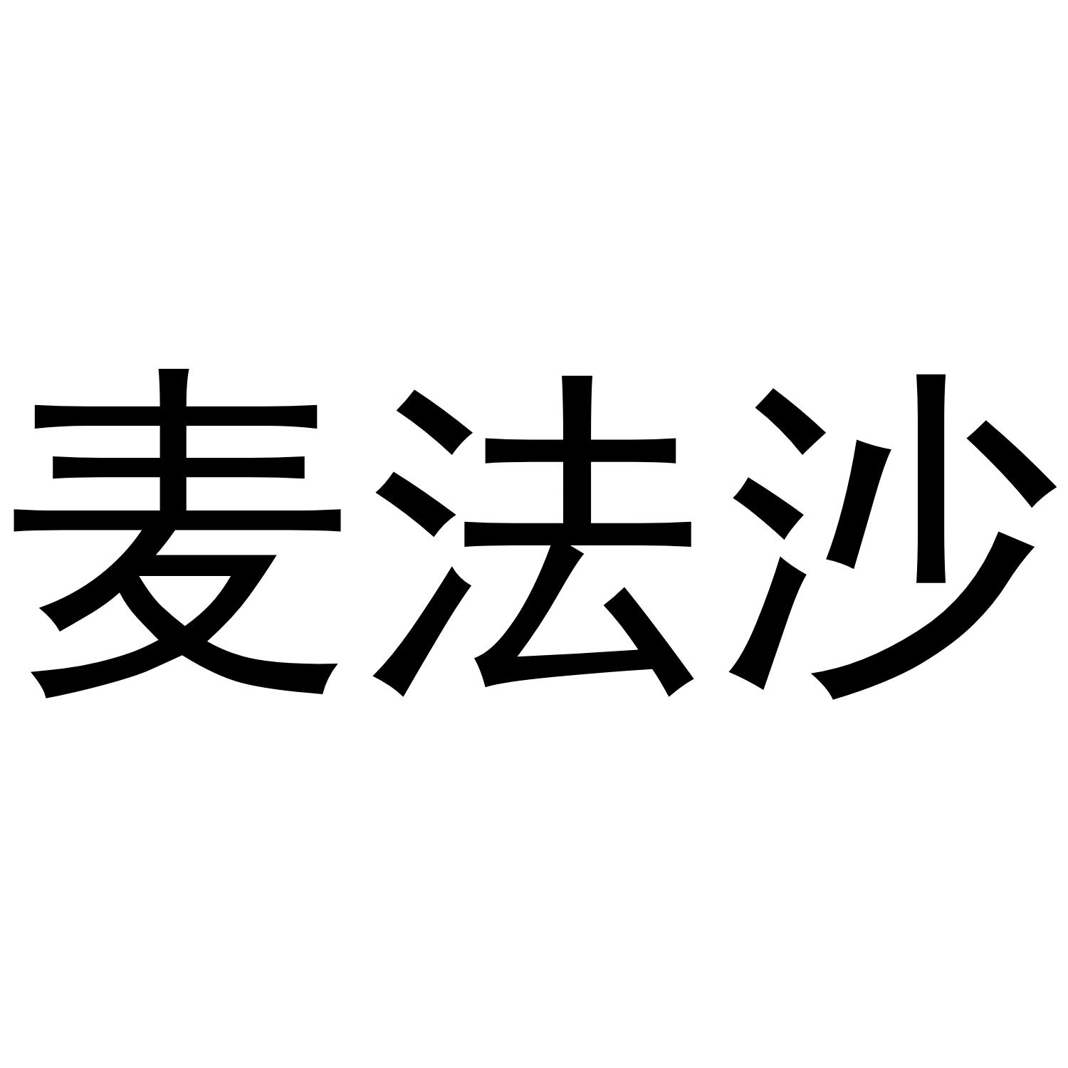 麦法沙商标转让