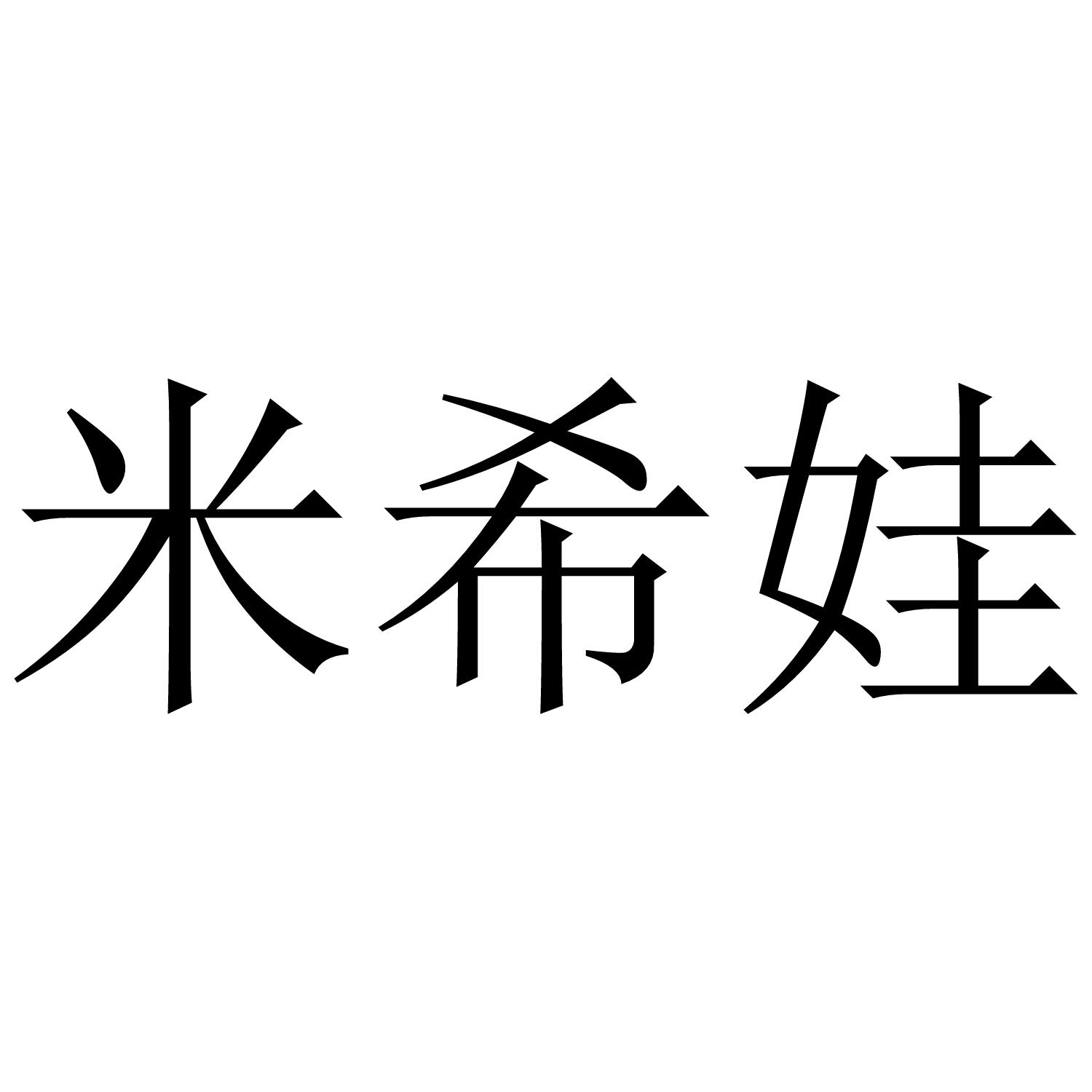 米希娃商标转让