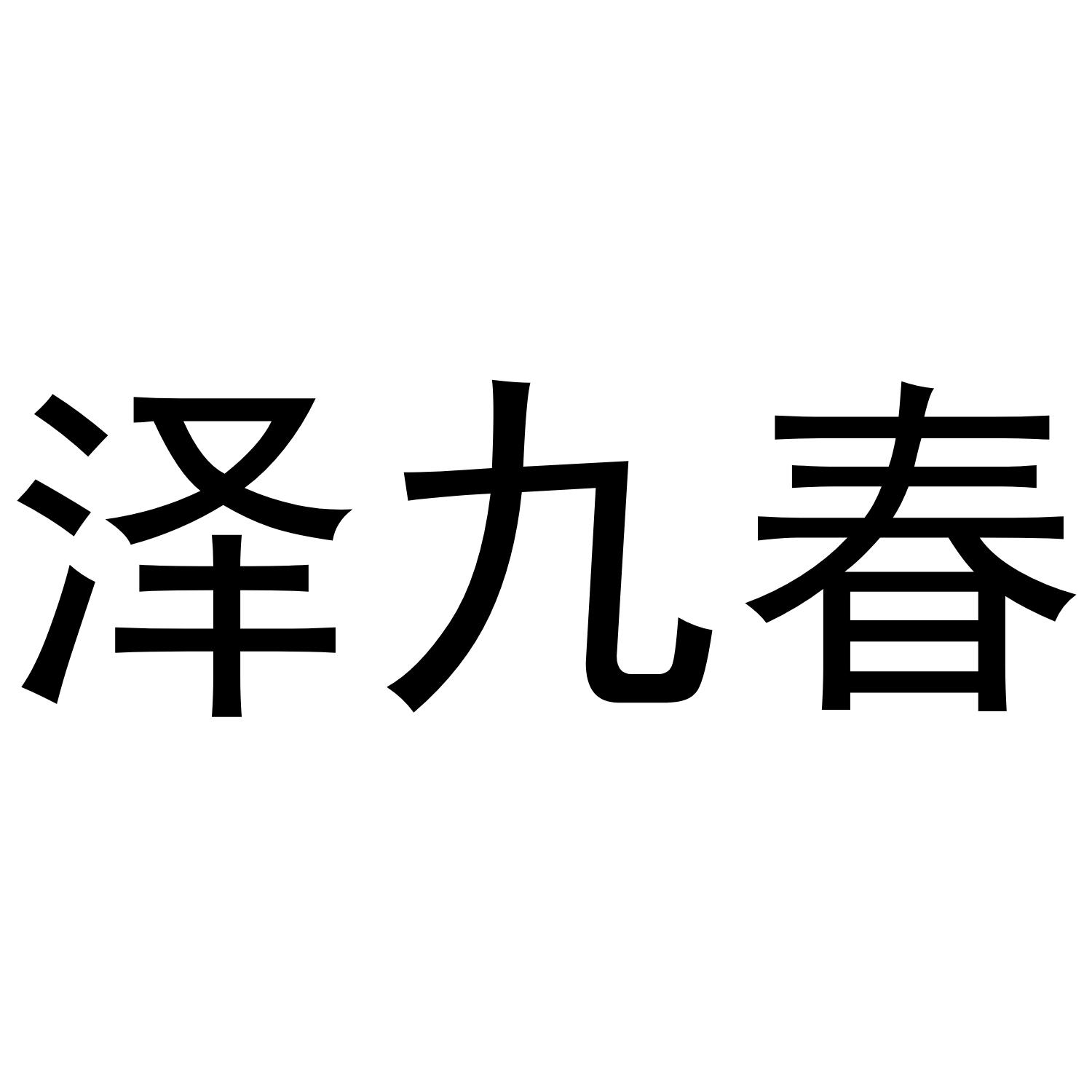 泽九春商标转让