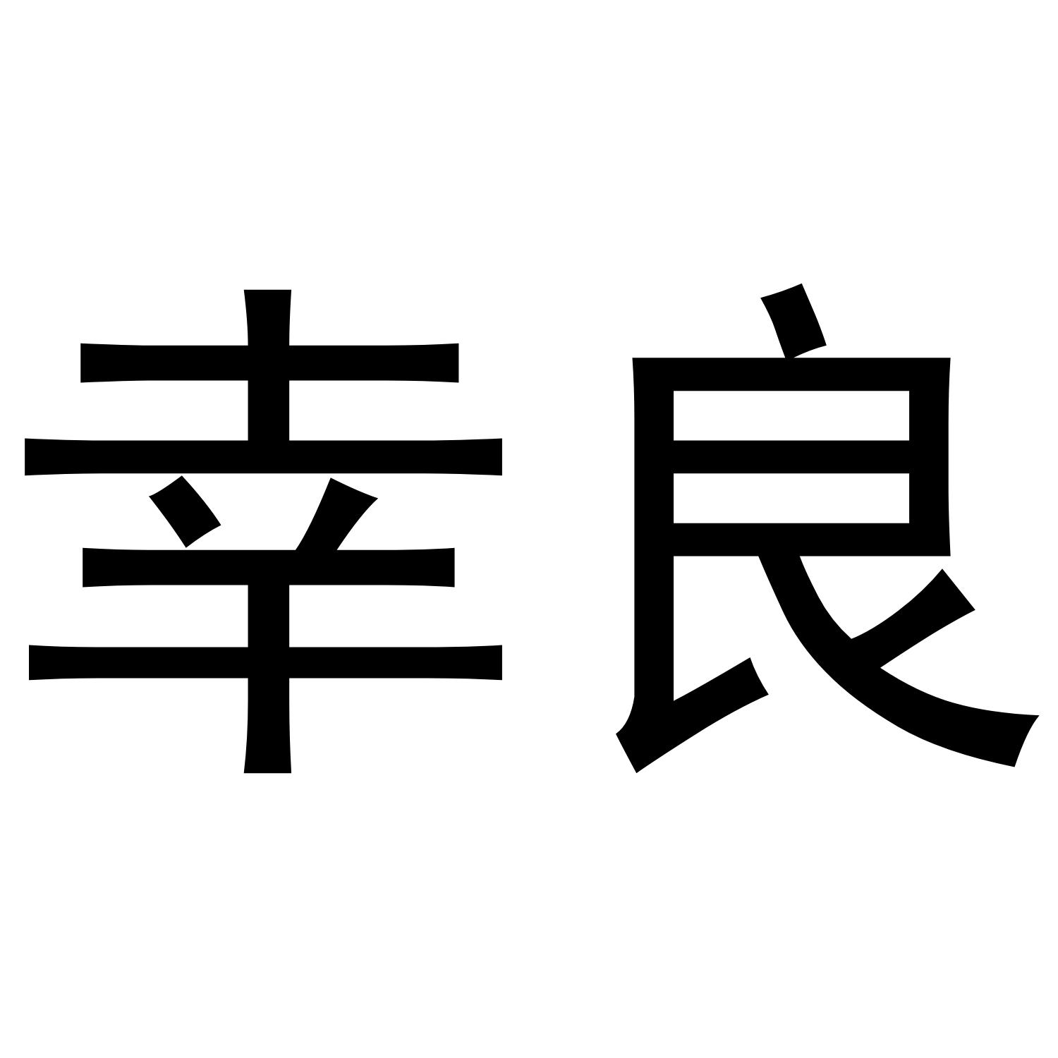 幸良商标转让