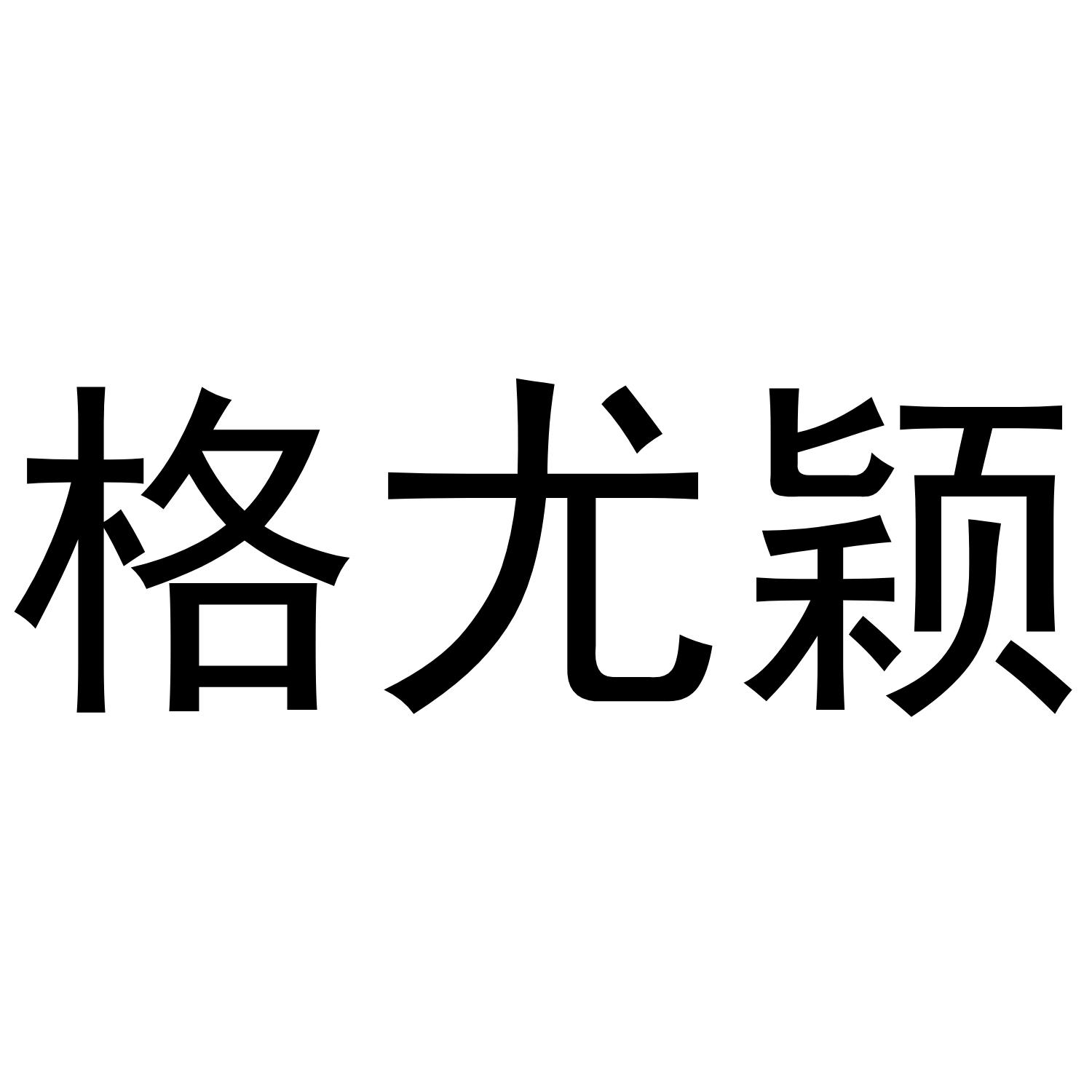 格尤颖商标转让