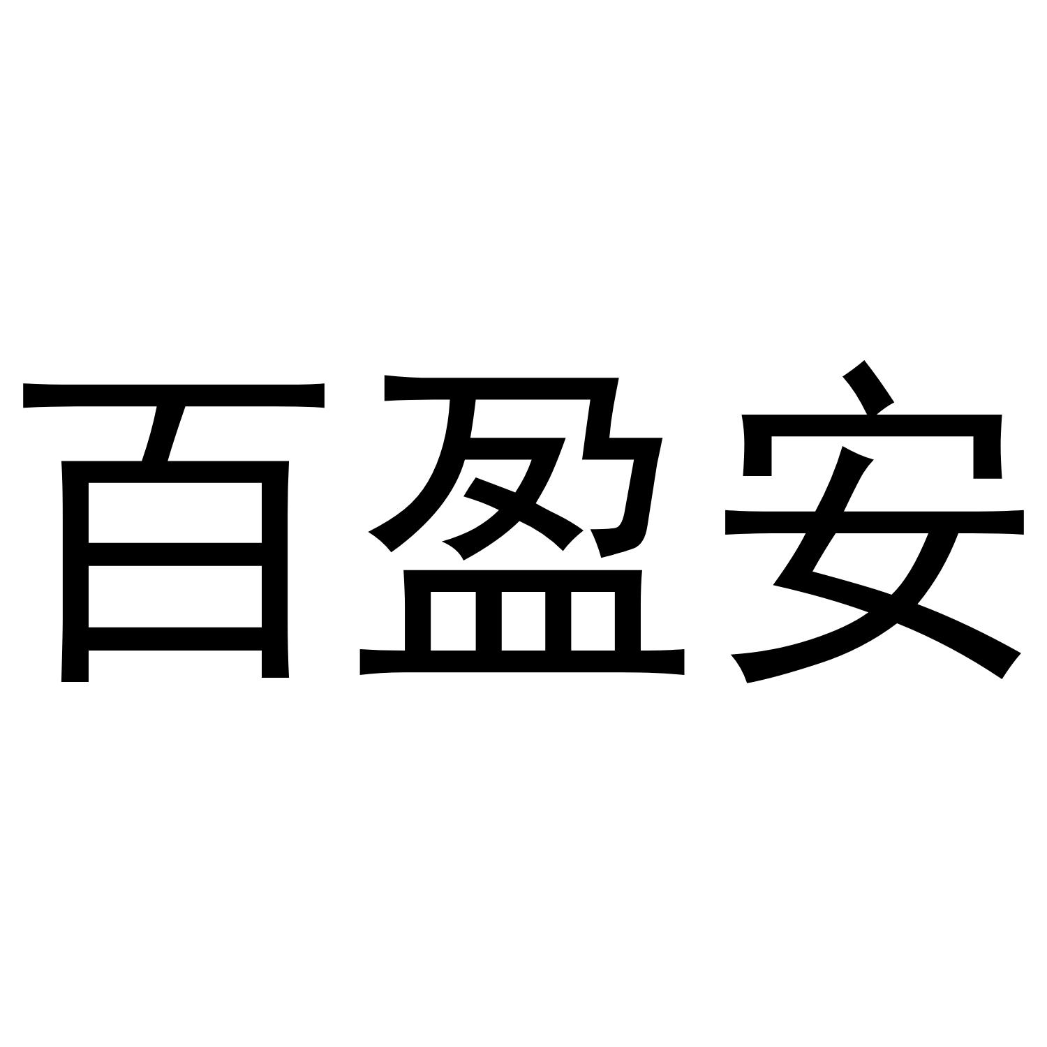 百盈安商标转让