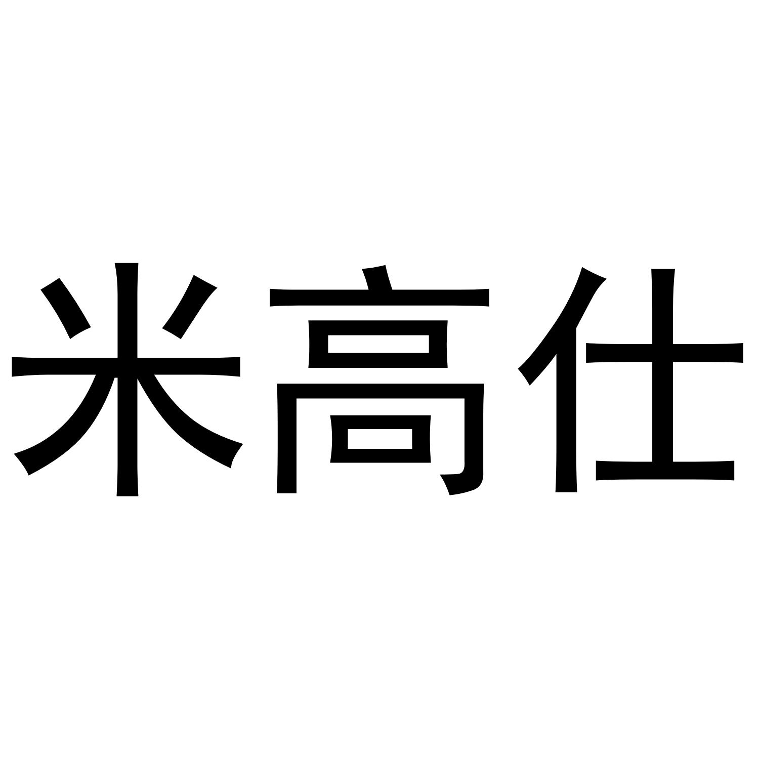 米高仕商标转让