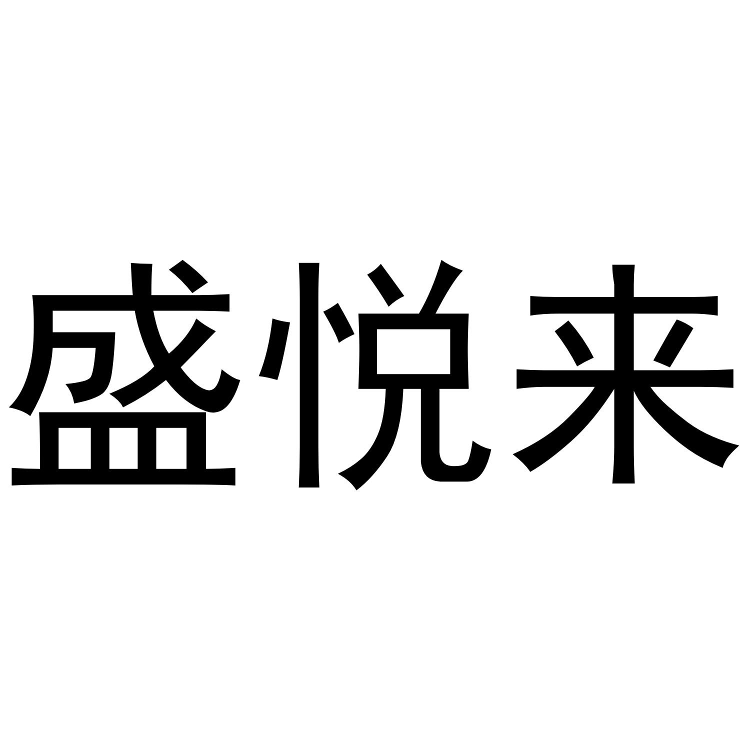 盛悦来商标转让