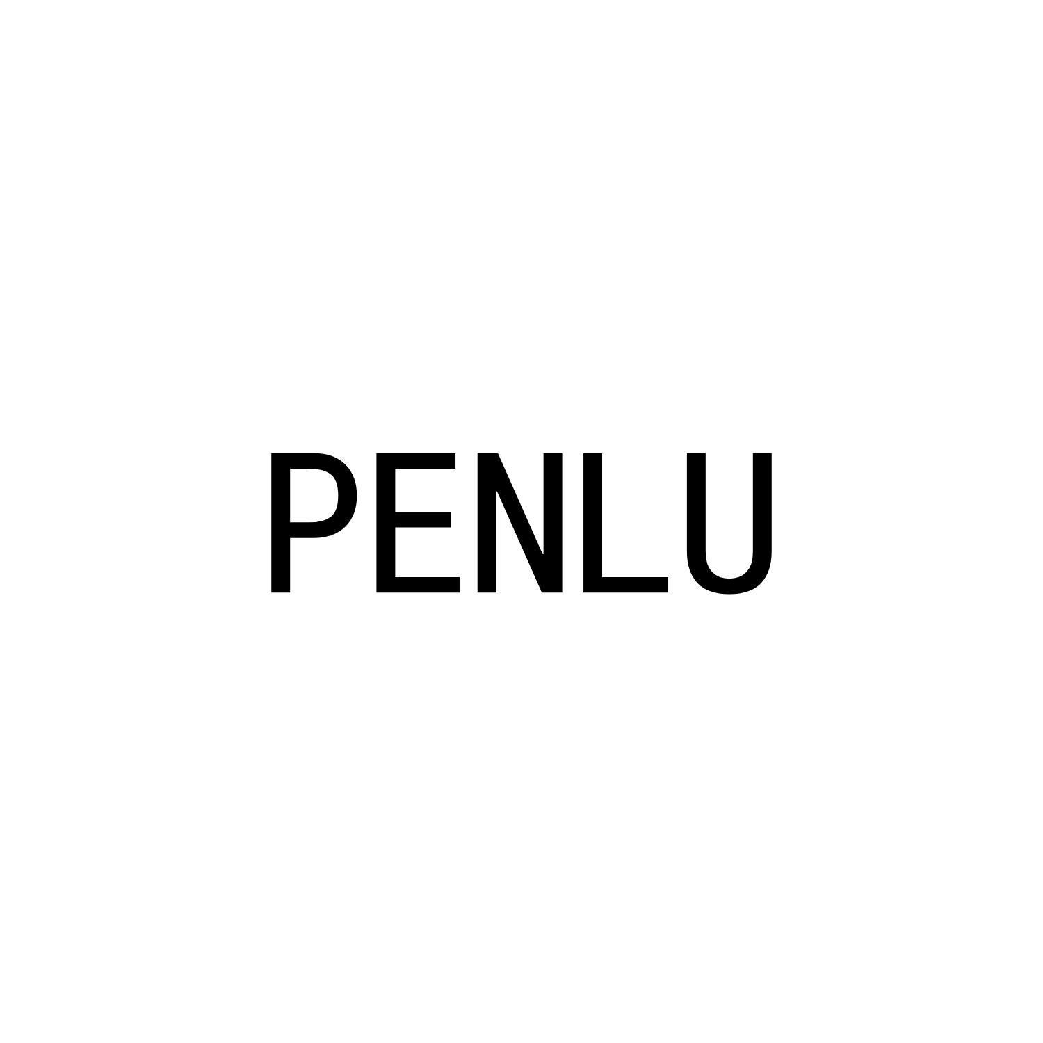 PENLU商标转让