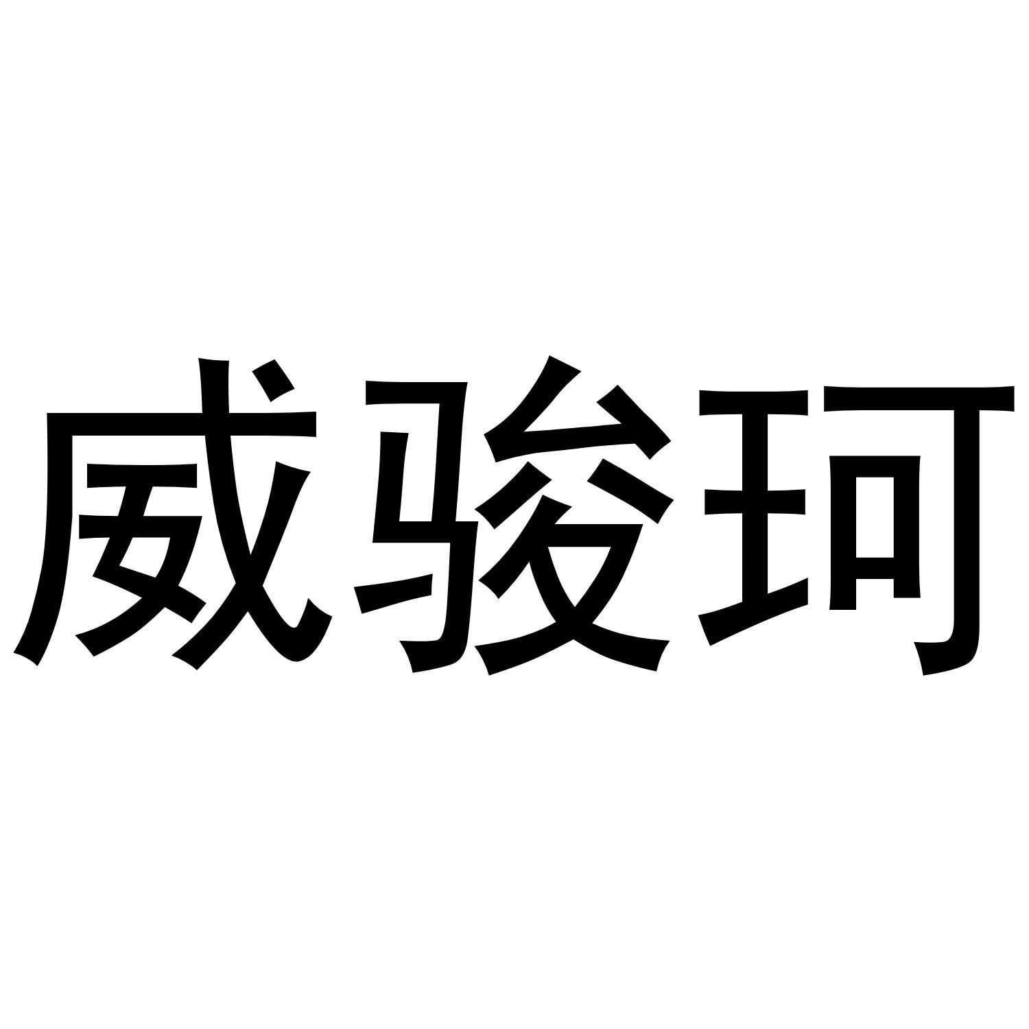 威骏珂商标转让