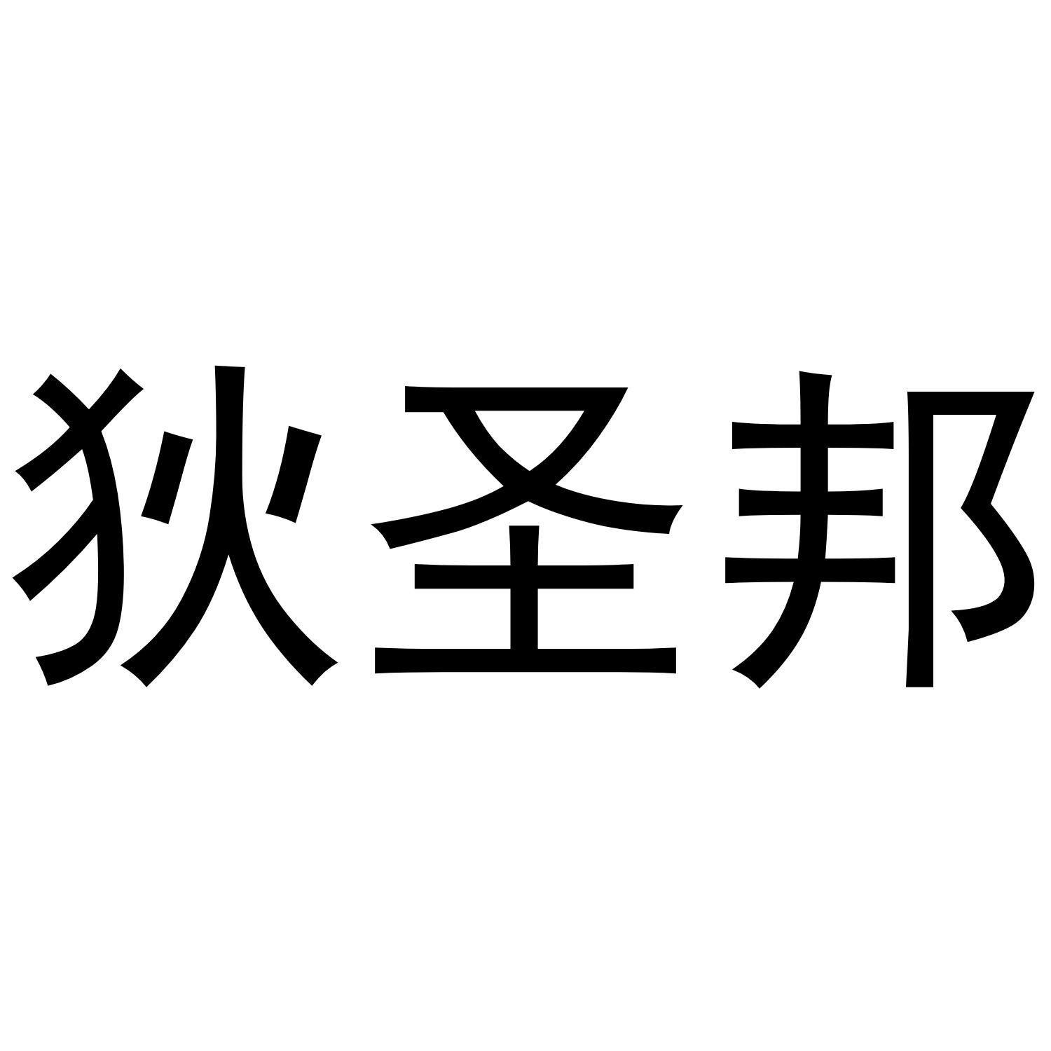 狄圣邦商标转让