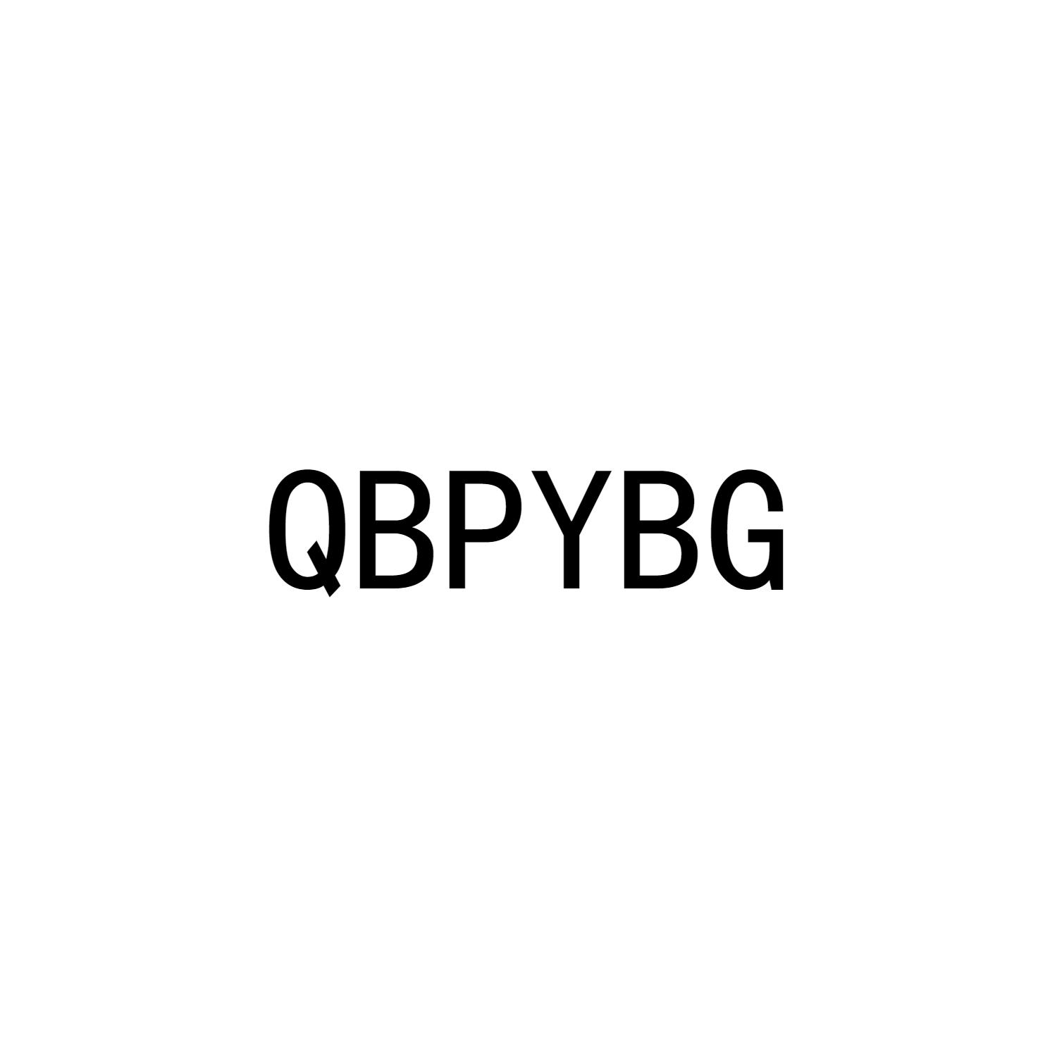 QBPYBG商标转让