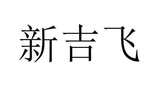 新吉飞商标转让