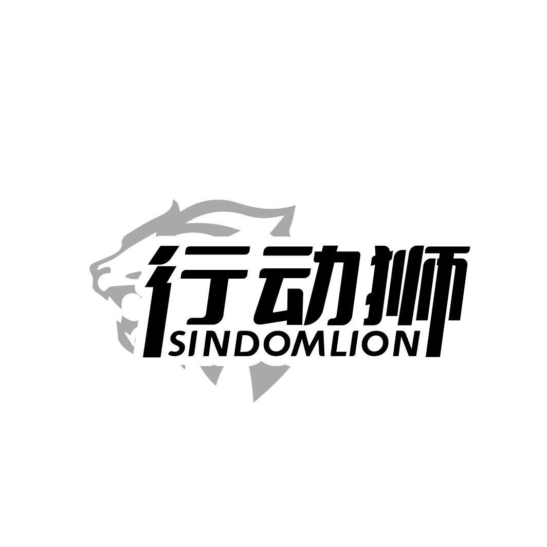 行动狮 SINDOMLION商标转让