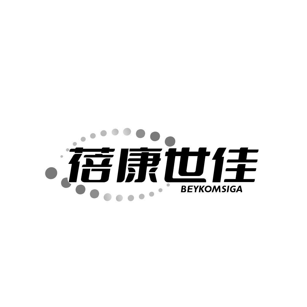 蓓康世佳 BEYKOMSIGA商标转让