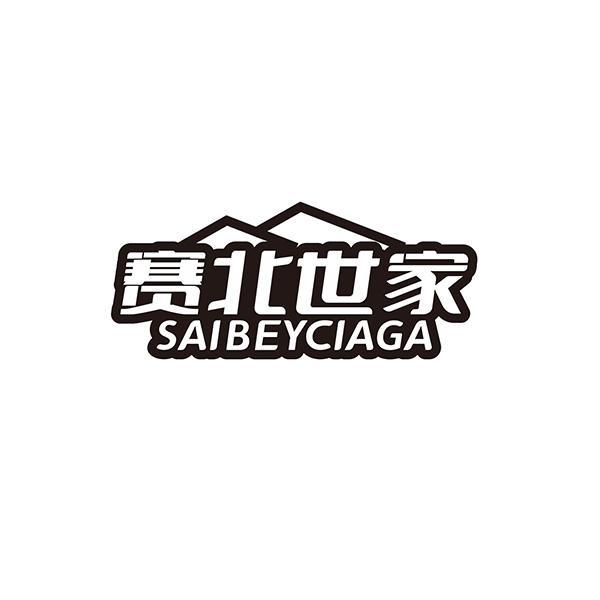 赛北世家 SAIBEYCIAGA商标转让