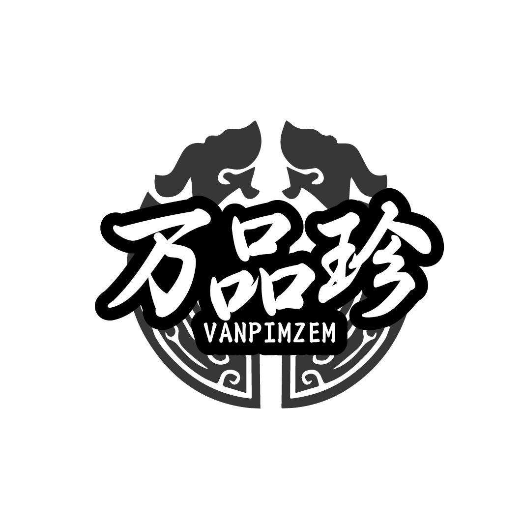 万品珍 VANPIMZEM商标转让