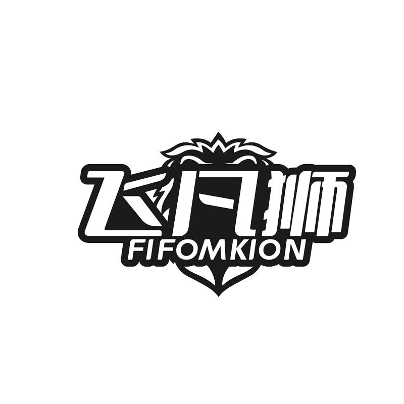 飞凡狮 FIFOMKION商标转让