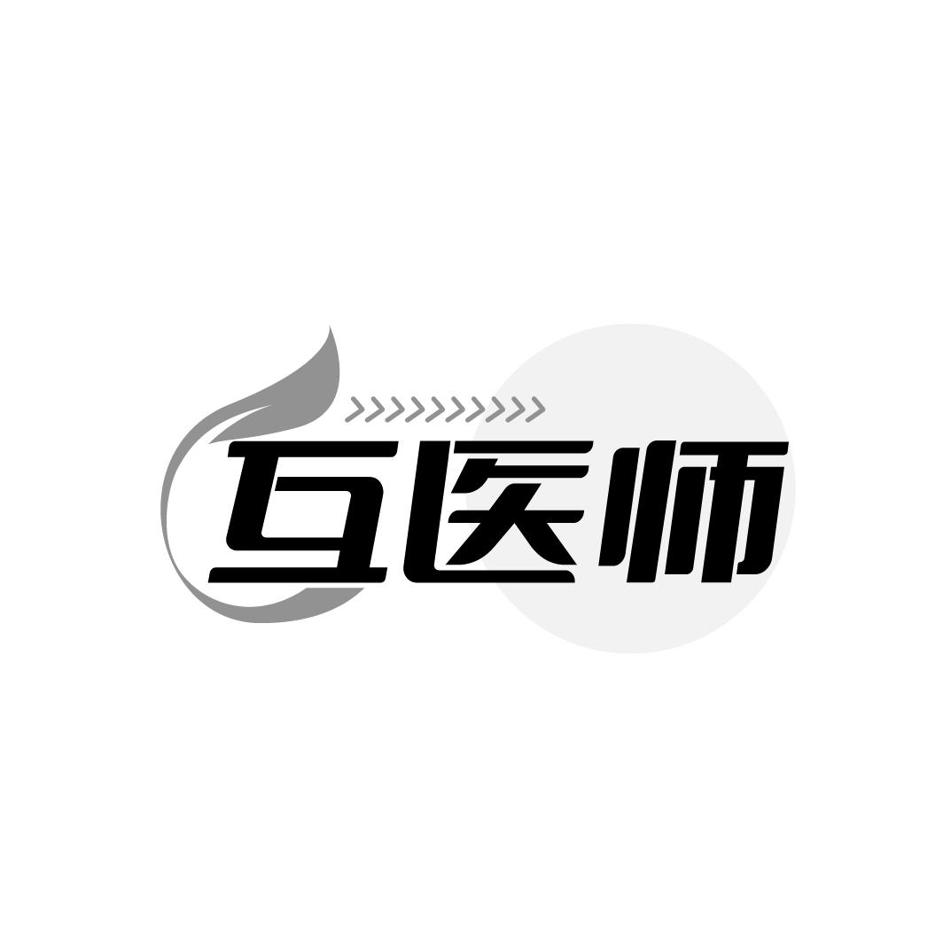 互医师商标转让