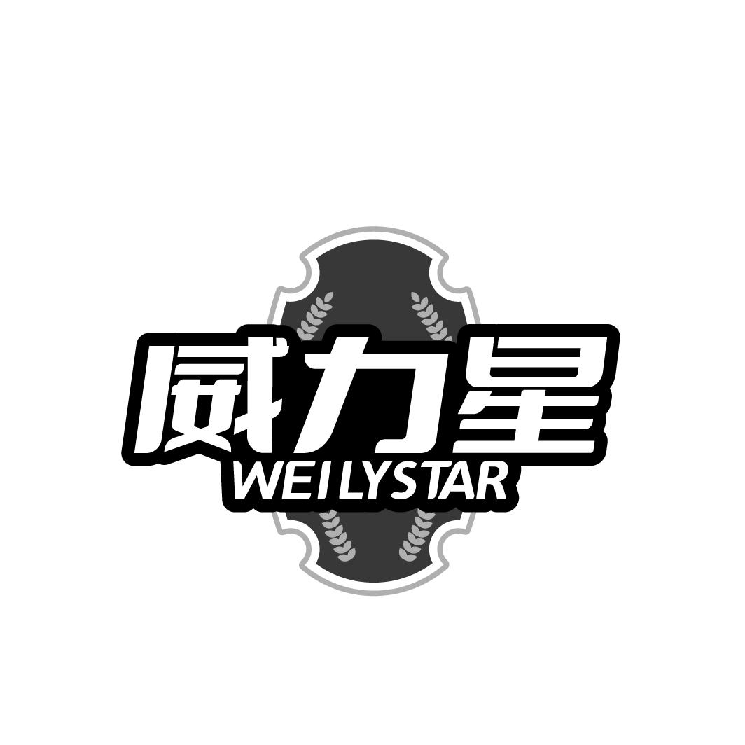 威力星 WEILYSTAR商标转让