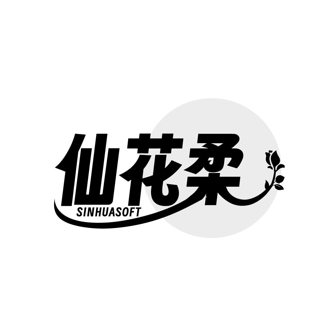 仙花柔 SINHUASOFT商标转让