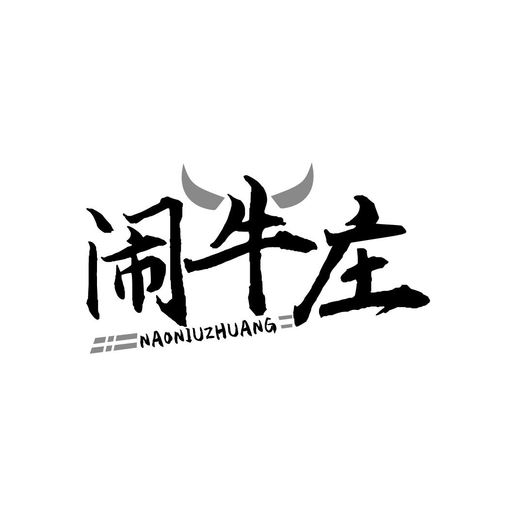 闹牛庄商标转让