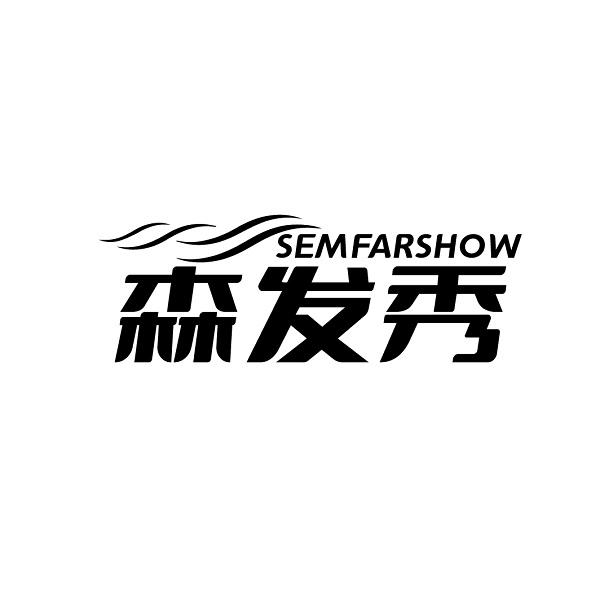 森发秀 SEMFARSHOW商标转让