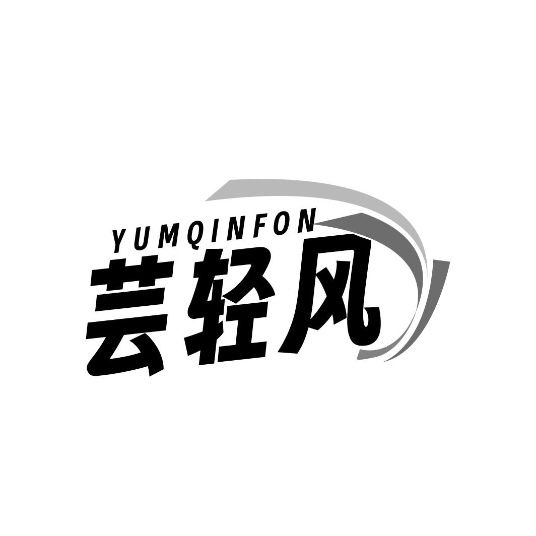 芸轻风YUMQINFON商标转让