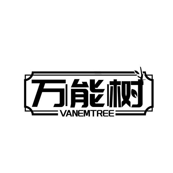 万能树 VANEMTREE商标转让