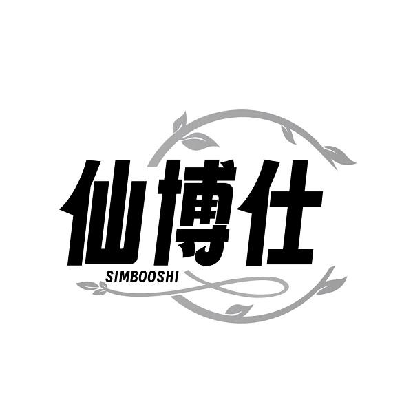 仙博仕 SIMBOOSHI商标转让