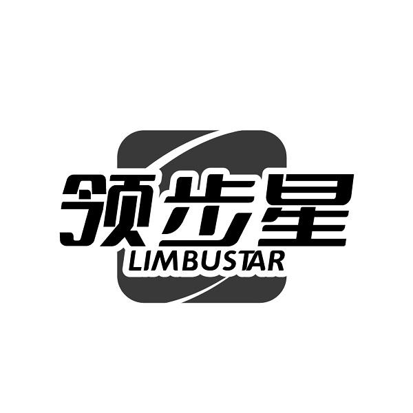 领步星 LIMBUSTAR商标转让