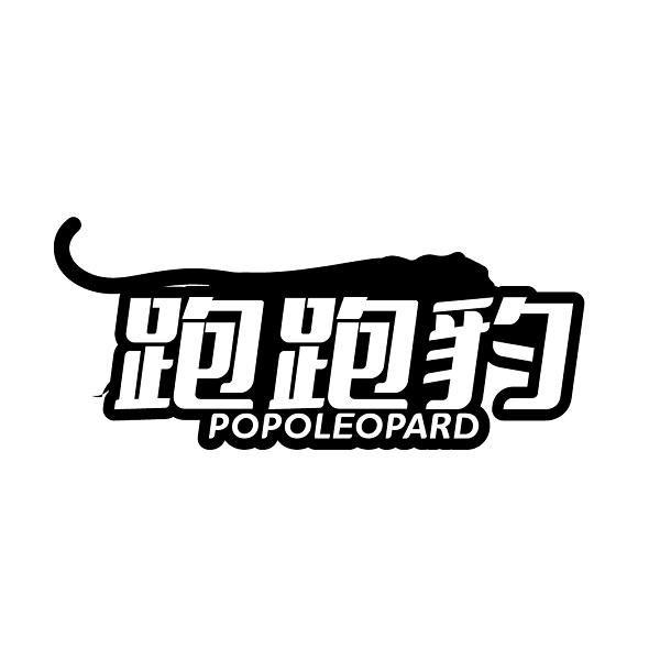 跑跑豹 POPOLEOPARD商标转让