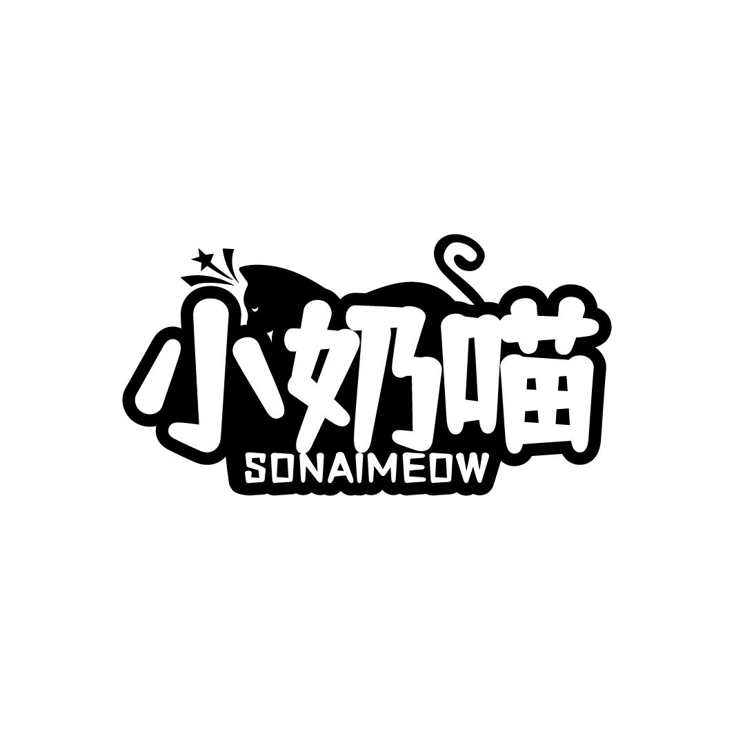 小奶喵 SONAIMEOW商标转让